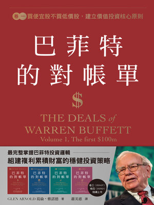 cover image of 巴菲特的對帳單 卷一